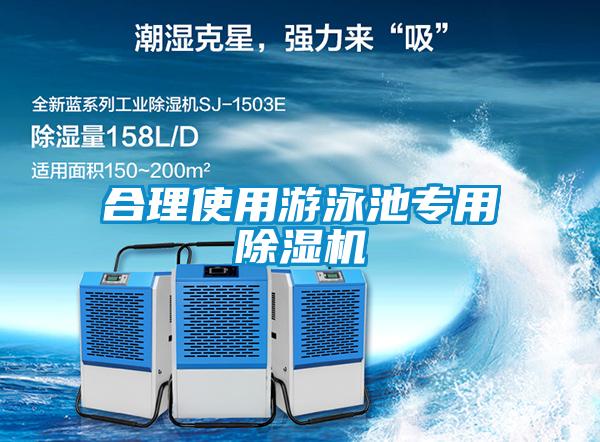 合理使用游泳池專(zhuān)用除濕機(jī)