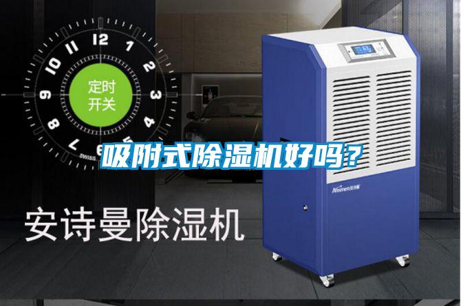 吸附式除濕機(jī)好嗎？