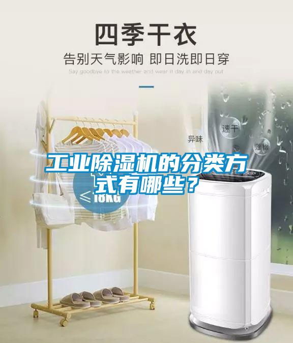 工業(yè)除濕機的分類方式有哪些？
