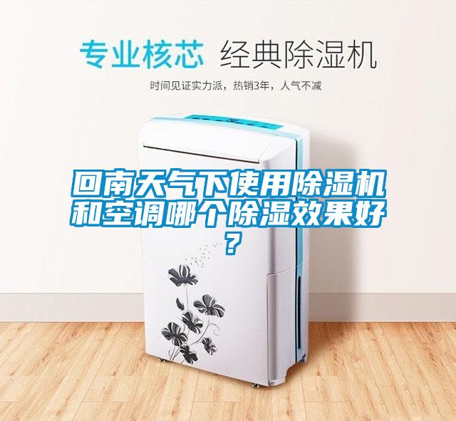 回南天氣下使用除濕機和空調(diào)哪個除濕效果好？