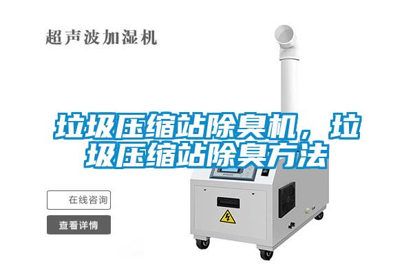 垃圾壓縮站除臭機，垃圾壓縮站除臭方法