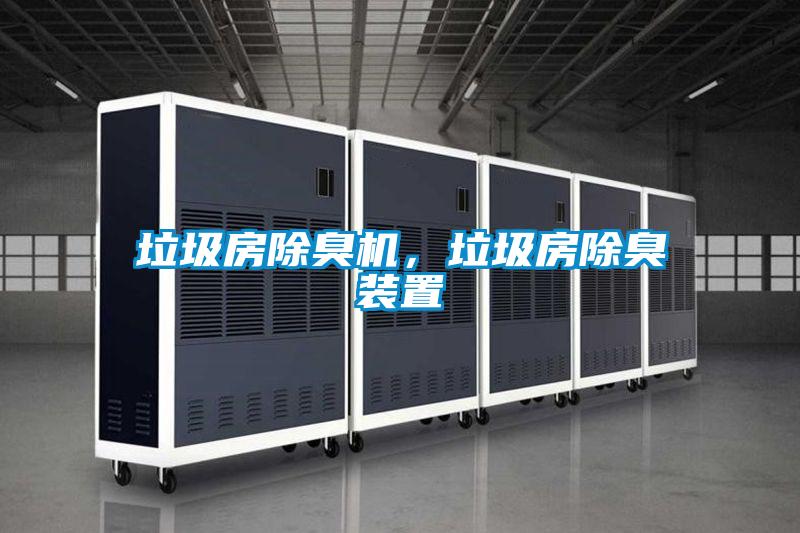 垃圾房除臭機，垃圾房除臭裝置