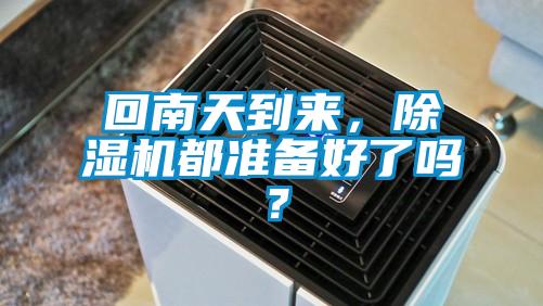 回南天到來，除濕機(jī)都準(zhǔn)備好了嗎？