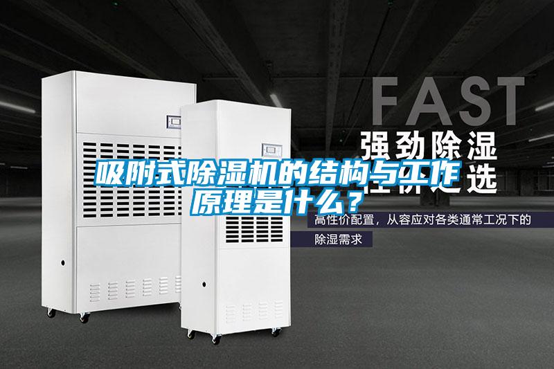 吸附式除濕機的結構與工作原理是什么？