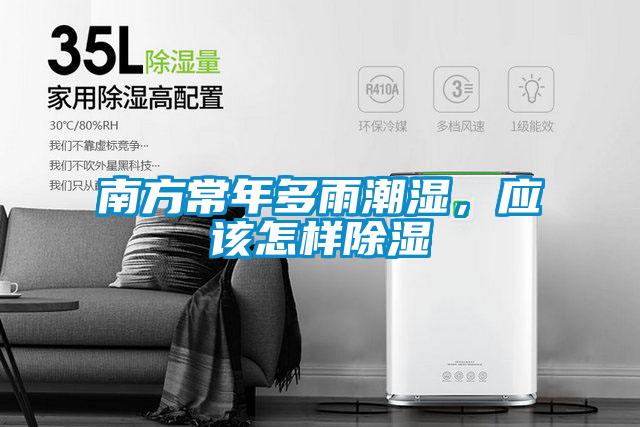 南方常年多雨潮濕，應該怎樣除濕