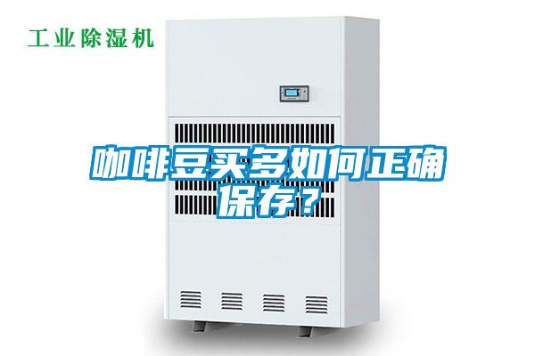 咖啡豆買多如何正確保存？