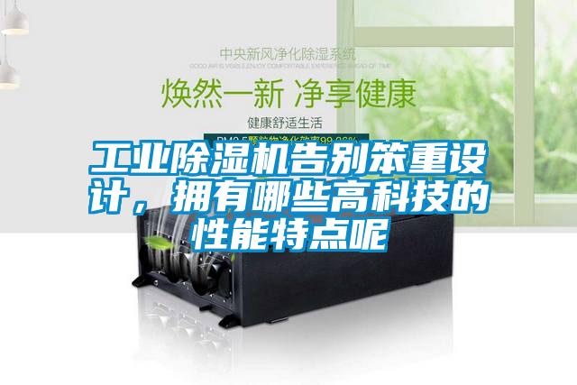 工業除濕機告別笨重設計，擁有哪些高科技的性能特點呢