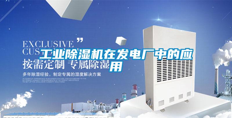 工業(yè)除濕機在發(fā)電廠中的應(yīng)用