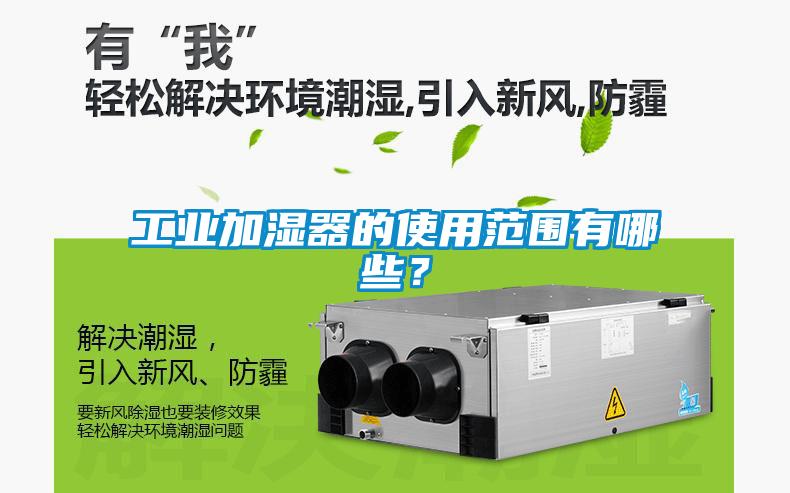 工業(yè)加濕器的使用范圍有哪些？