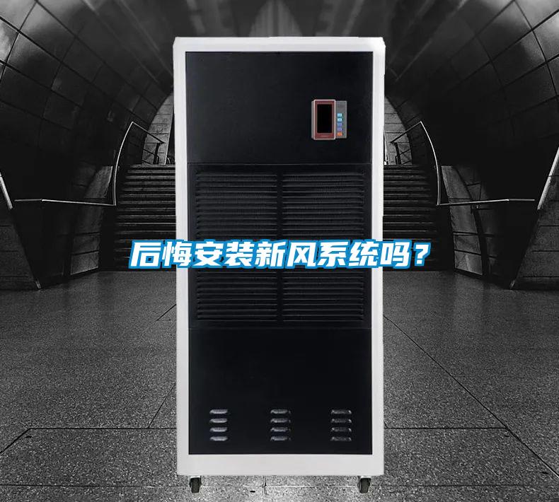 后悔安裝新風(fēng)系統(tǒng)嗎？