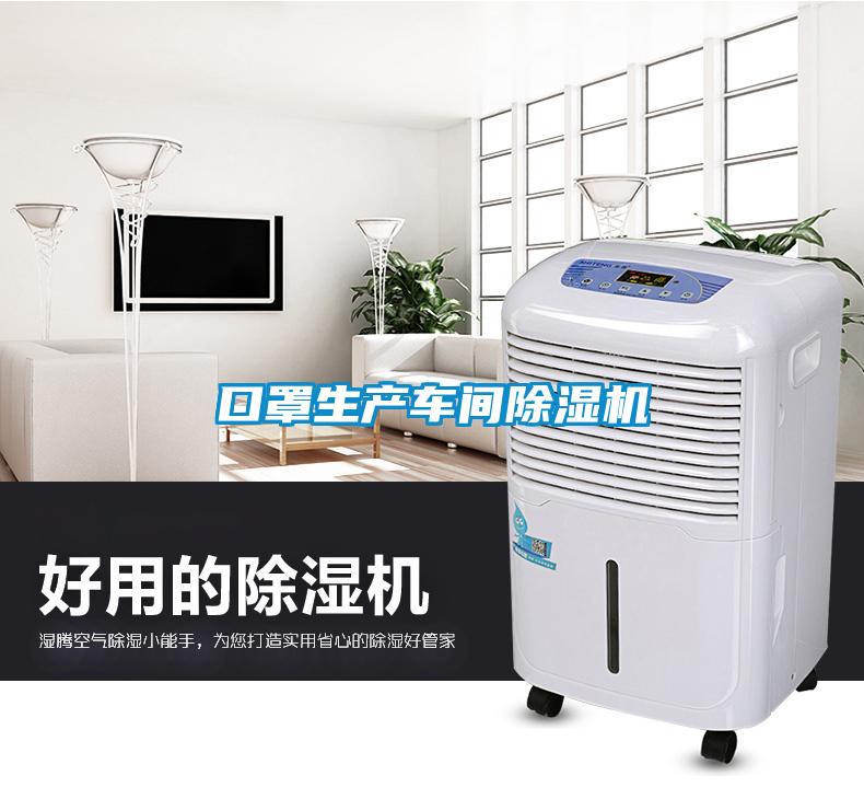 口罩生產(chǎn)車間除濕機