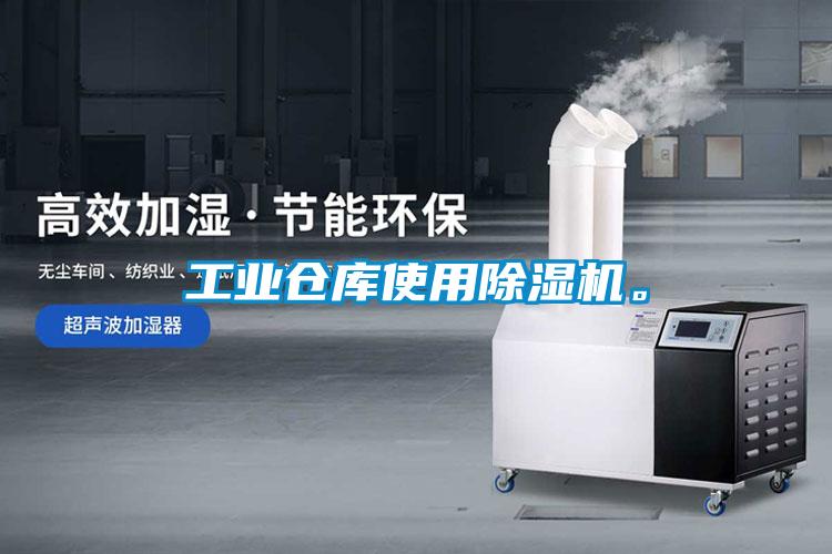 工業(yè)倉(cāng)庫(kù)使用除濕機(jī)。