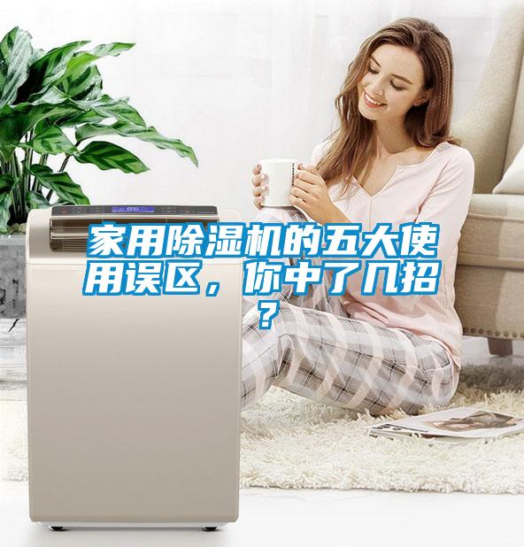 家用除濕機的五大使用誤區(qū)，你中了幾招？