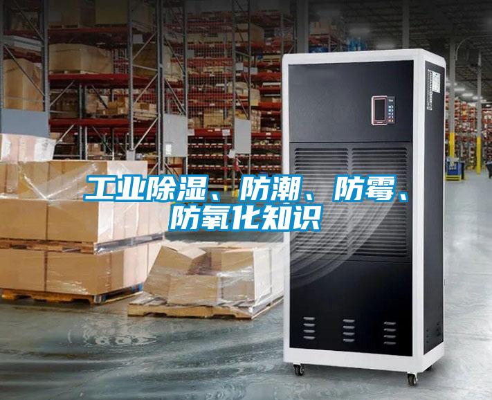 工業(yè)除濕、防潮、防霉、防氧化知識