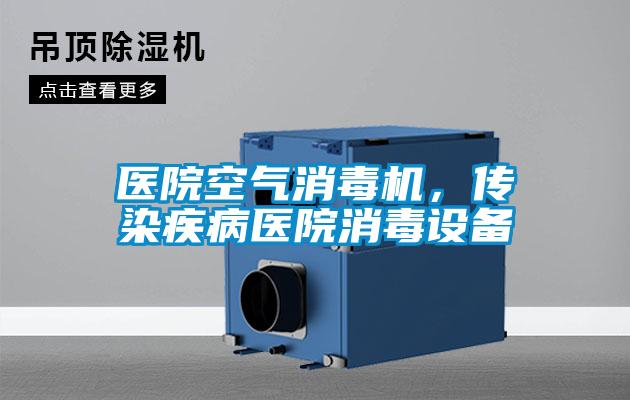 醫院空氣消毒機，傳染疾病醫院消毒設備