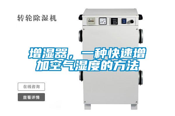 增濕器，一種快速增加空氣濕度的方法