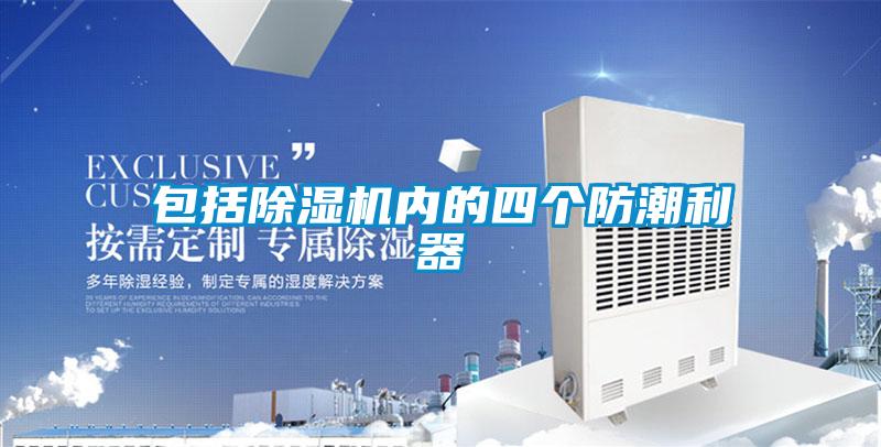 包括除濕機(jī)內(nèi)的四個防潮利器