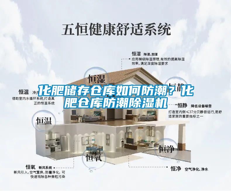 化肥儲存?zhèn)}庫如何防潮？化肥倉庫防潮除濕機(jī)