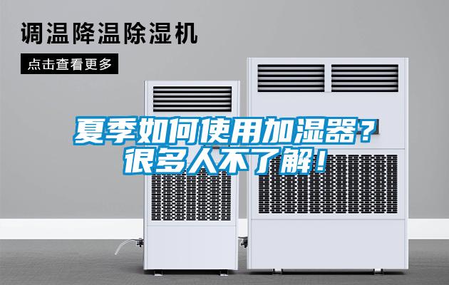夏季如何使用加濕器？很多人不了解！