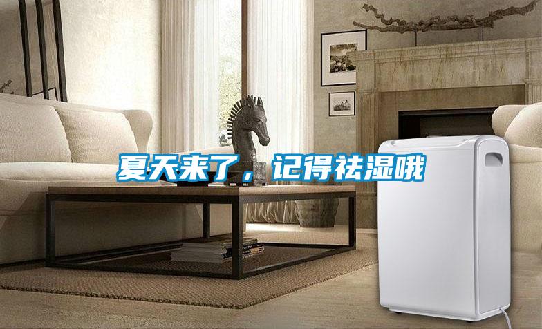 夏天來了，記得祛濕哦