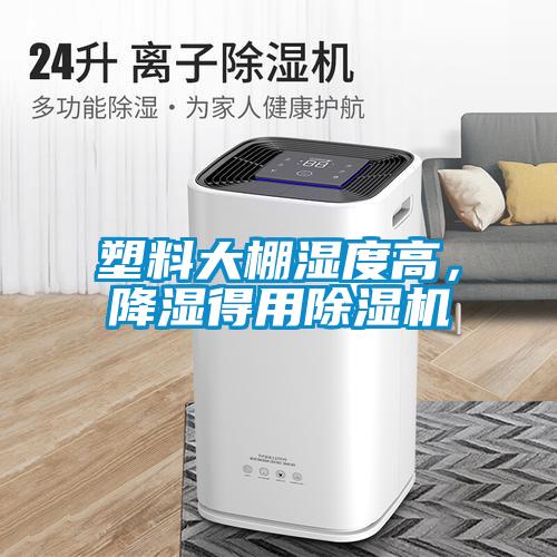 塑料大棚濕度高，降濕得用除濕機