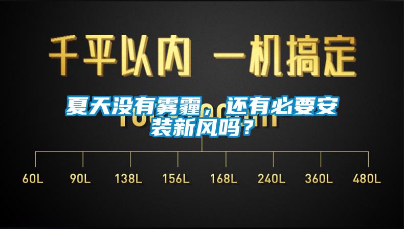 夏天沒(méi)有霧霾，還有必要安裝新風(fēng)嗎？