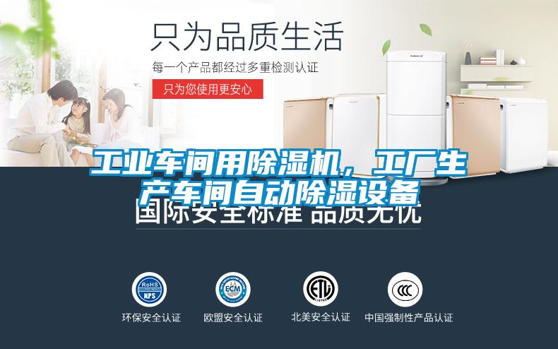 工業(yè)車間用除濕機，工廠生產車間自動除濕設備