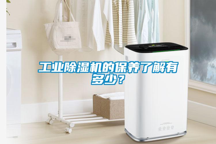 工業(yè)除濕機(jī)的保養(yǎng)了解有多少？