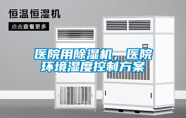 醫院用除濕機，醫院環境濕度控制方案