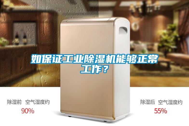 如保證工業(yè)除濕機(jī)能夠正常工作？
