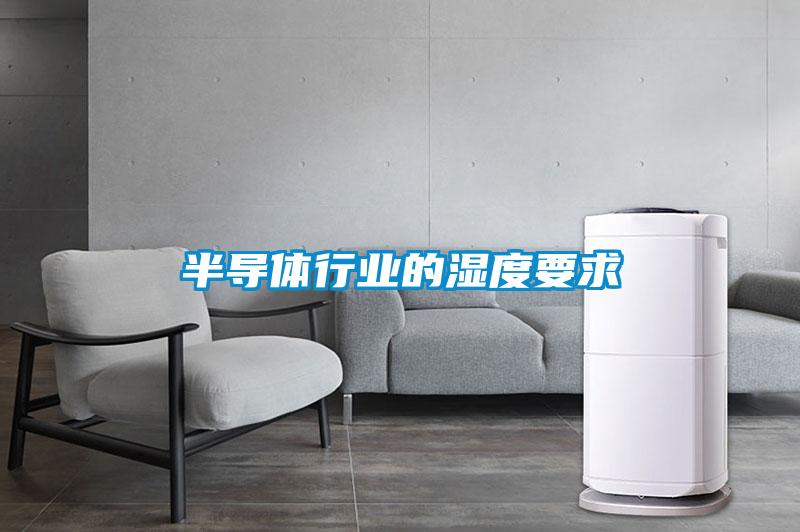 半導體行業(yè)的濕度要求