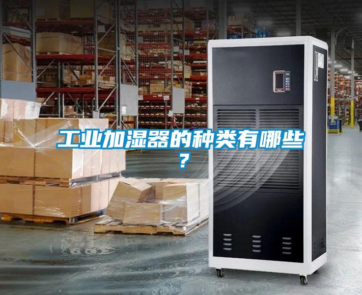 工業(yè)加濕器的種類有哪些？