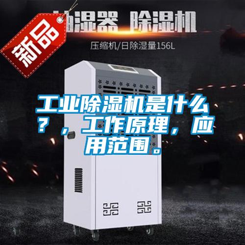 工業(yè)除濕機是什么？，工作原理，應用范圍。