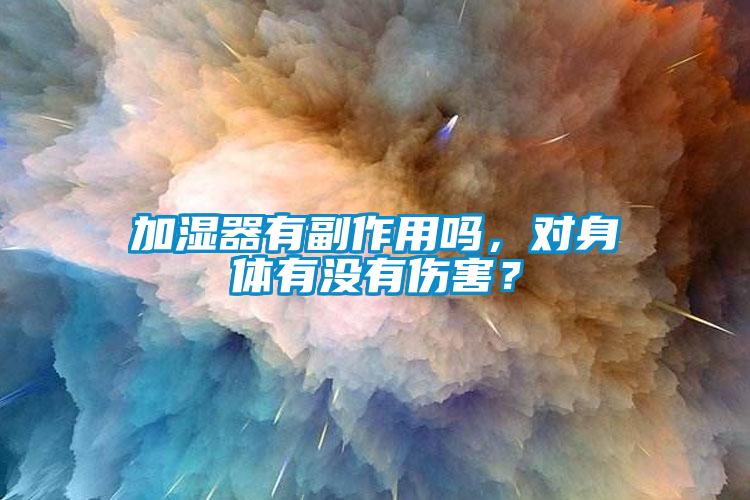 加濕器有副作用嗎，對(duì)身體有沒(méi)有傷害？