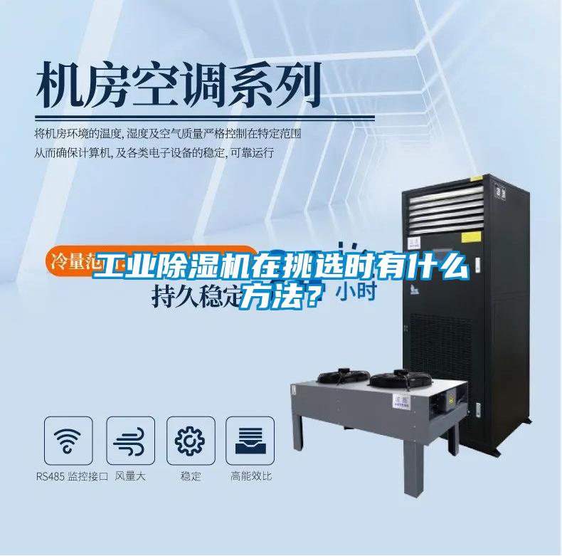 工業除濕機在挑選時有什么方法？