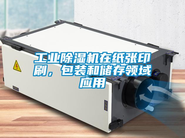工業(yè)除濕機在紙張印刷，包裝和儲存領域應用