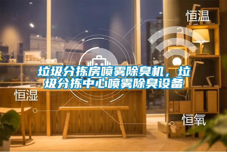 垃圾分揀房噴霧除臭機，垃圾分揀中心噴霧除臭設(shè)備
