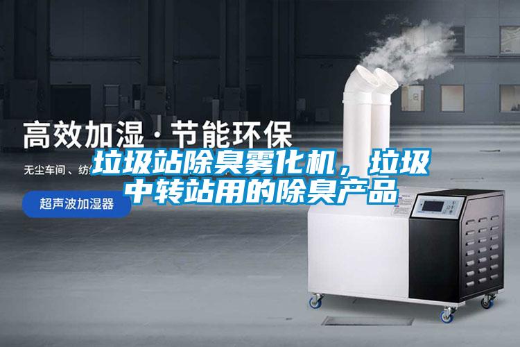 垃圾站除臭霧化機，垃圾中轉(zhuǎn)站用的除臭產(chǎn)品