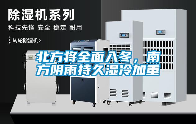 北方將全面入冬，南方陰雨持久濕冷加重