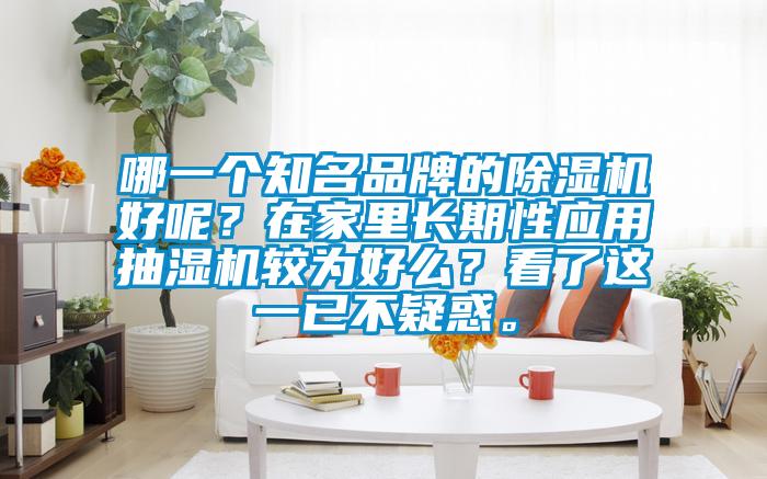 哪一個知名品牌的除濕機好呢？在家里長期性應用抽濕機較為好么？看了這一已不疑惑。