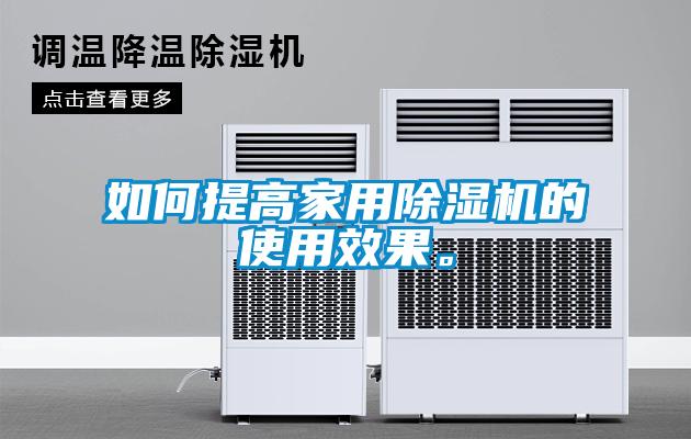 如何提高家用除濕機的使用效果。