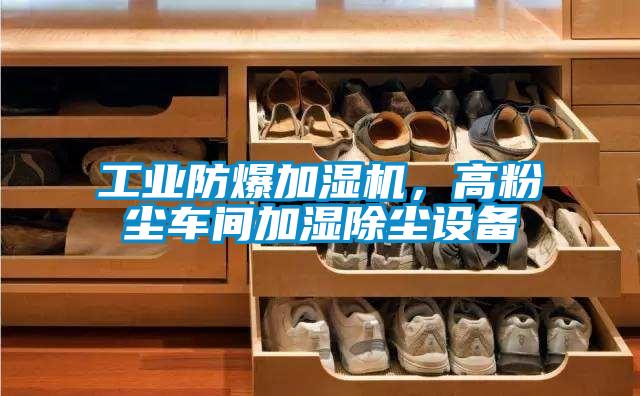 工業(yè)防爆加濕機(jī)，高粉塵車間加濕除塵設(shè)備