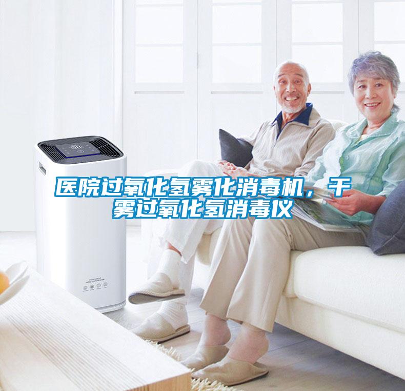 醫院過氧化氫霧化消毒機，干霧過氧化氫消毒儀