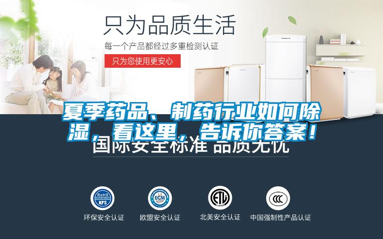 夏季藥品、制藥行業(yè)如何除濕，看這里，告訴你答案！