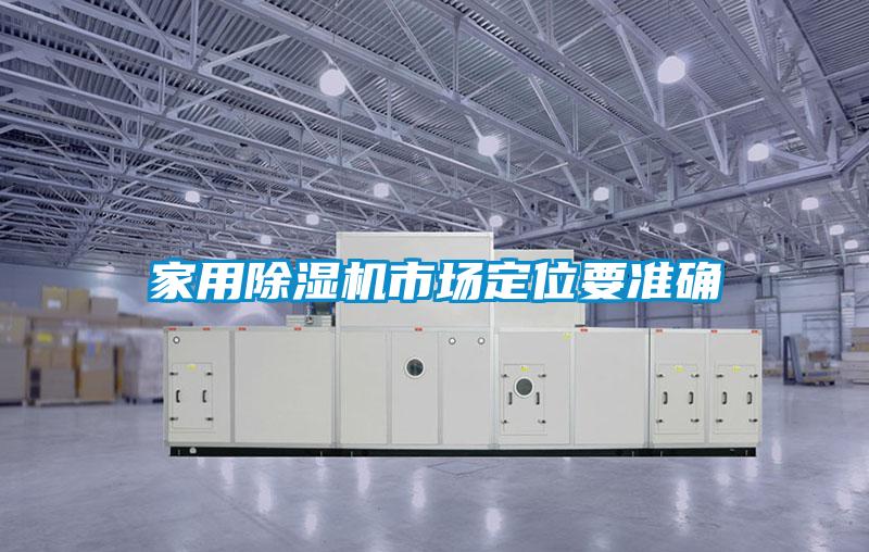 家用除濕機(jī)市場定位要準(zhǔn)確