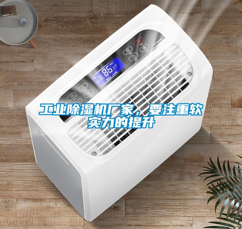 工業(yè)除濕機廠家，要注重軟實力的提升