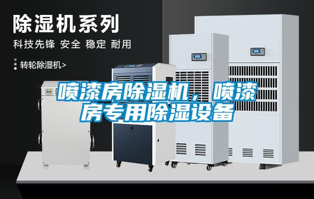 噴漆房除濕機，噴漆房專用除濕設(shè)備