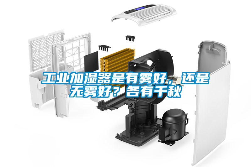 工業(yè)加濕器是有霧好，還是無霧好？各有千秋