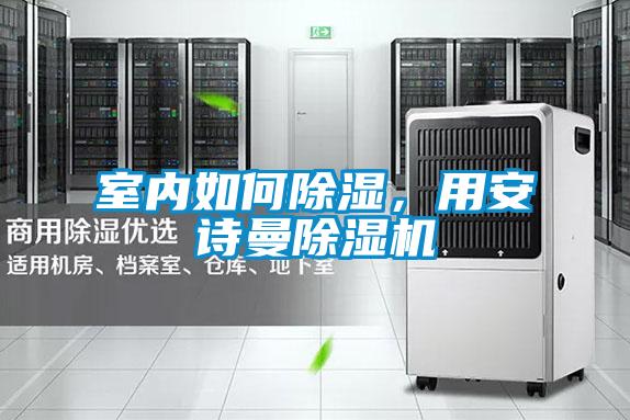 室內如何除濕，用安詩曼除濕機