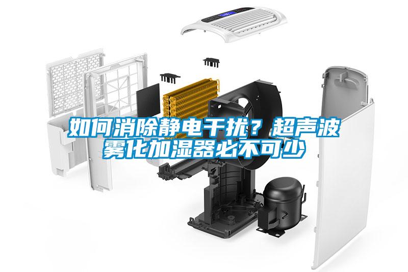 如何消除靜電干擾？超聲波霧化加濕器必不可少